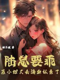 陸總別裝乖