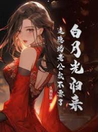 白月光歸來，這隱婚老公我不要了
