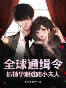 孕妻别想逃