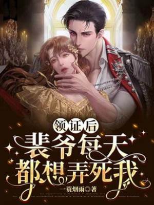 領證後裴爺追妻