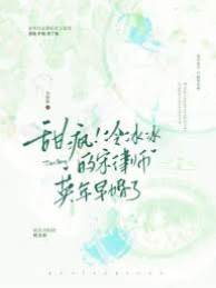 甜瘋！冷冰冰的宋律師英年早婚了