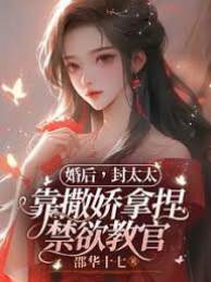 婚後拿捏封教官