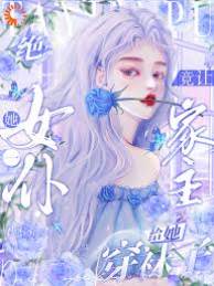家主為她俯身