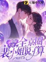 裴小姐二嫁大佬