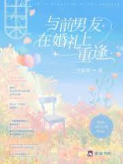 婚宴撞上前男友