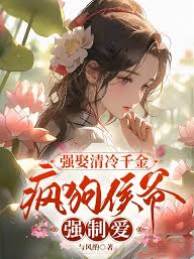 瘋侯強娶冷千金