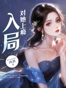 入局為她成癮