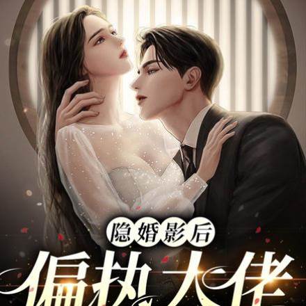 婚後嬌妻想逃
