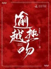 失控熱吻