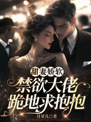 嬌妻難逃大佬懷