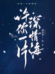 許你深情入海