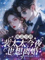 裴太太又想離婚