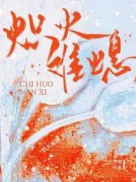焰心難卻