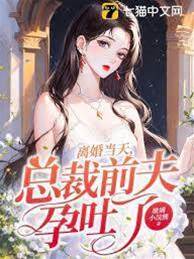 離婚後前夫孕吐