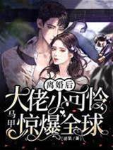 離婚後她馬甲炸了