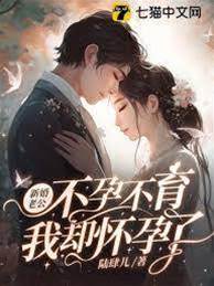 新婚老公不孕不育，我卻懷孕了