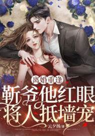 離婚後靳爺紅眼了