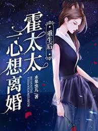 重生后，霍太太一心求離婚