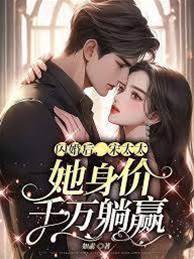 閃婚后，宋太太她身價千萬躺贏