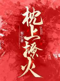 枕邊誘火