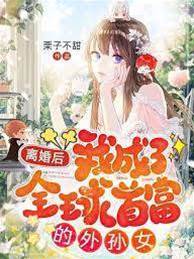 離婚后，我成了全球首富的外孫女