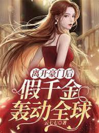 離開豪門后，假千金轟動全球