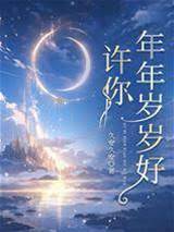 許你年年歲歲好