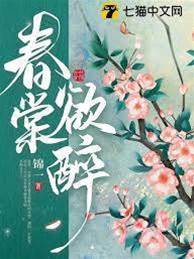 春棠欲醉