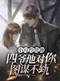 小乖乖別想逃