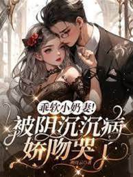 病嬌大佬吻哭她