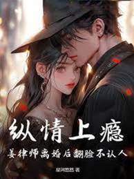 離婚后他悔瘋了