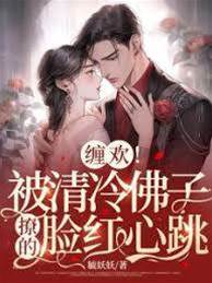 佛子失控求她