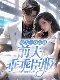 离婚后前夫跪了
