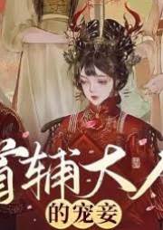 首輔掌中妾