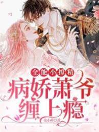 病嬌蕭爺寵上癮