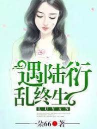 逢陸衍誤一生