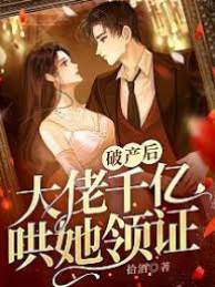 破產後大佬誘婚