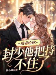 封少失控寵妻