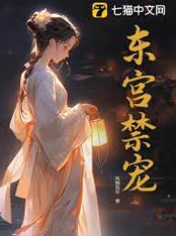 東宮禁寵