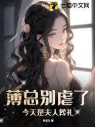 薄總夫人已逝