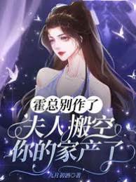 霍總別作了，夫人搬空你的家產了