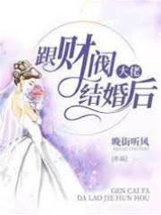 嫁給財閥大佬后
