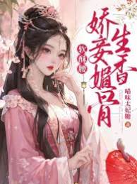 嬌妾媚骨難逃