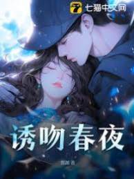 誘吻春夜