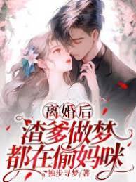 離婚后渣爹慌了