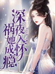 深夜吻她成癮