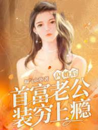 閃婚顧醫生裝窮