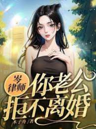 岑律師，前夫求見