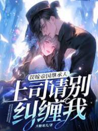 閃婚盲夫是上司
