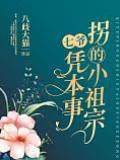 七爺拐來小祖宗